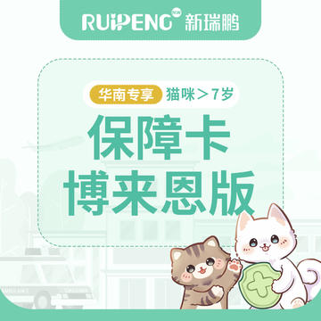 【华南】新版保障卡-博来恩版 猫咪＞7岁